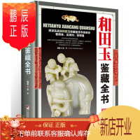 鹏辰正版和田玉鉴藏全书 和田玉鉴定书籍 和田玉收藏入门知识真伪鉴定技巧 羊脂白玉青玉糖玉碧玉等新疆和田玉石古