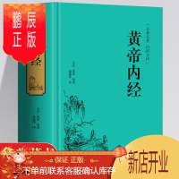 鹏辰正版黄帝内经全集 硬壳精装全译白话文译文 皇帝内经中医基础理论全注全解原文原著[同系列古籍三件减10元]