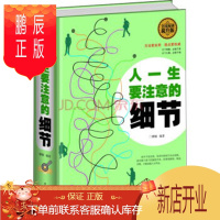 鹏辰正版正版全民阅读-人一生要注意的细节(精装)