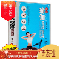 鹏辰正版图解瑜伽养颜瘦身经典体位 彩图精装 图解瑜伽美容减肥健康书籍 修炼瑜伽基础功法养颜瑜伽纤体瑜伽 中医