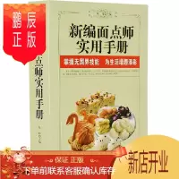 鹏辰正版新编面点师实用手册