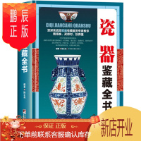 鹏辰正版[正版]瓷器鉴藏全书(精装)陈士龙著以独立专题的形式对瓷器的起源和发展收藏与鉴赏的相关基础知识图