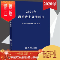 鹏辰正版2020年政府收支分类科目 财政部制定立信会计出版社 国家预算财政收入支出会计科目财务书 公共预算政
