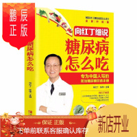 鹏辰正版正版 向红丁细说糖尿病怎么吃 向红丁著 从饮食中帮患者降低血糖 糖尿病食谱 糖尿病饮食 糖尿病书籍