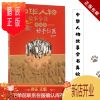 鹏辰正版正版 中华人物故事全书美绘版近现代部分 学界泰斗 救国先锋 体坛名将 革命先烈 艺术大师 文坛巨 之