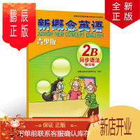 鹏辰正版正版 新概念英语青少版同步语法快乐练 2B 新疆青少年出版社