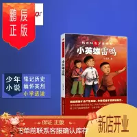 鹏辰正版正版 小英雄雷鸣 (少年小说) 铭记历史缅怀英烈 小学适用 J青少社 新品