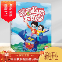 鹏辰正版正版 学而思 漫画趣玩大数学10