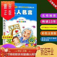 鹏辰正版正版 名人名言 小书虫系列 彩色注音版 班主任推荐 名师推荐 10年 小学生课外阅读 新品