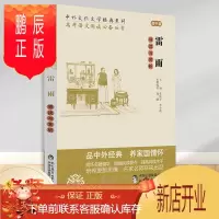 鹏辰正版正版 中外文化文学经典系列《雷雨》导读与赏析(高中篇)