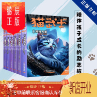 鹏辰正版正品 猫武士·三部曲全套6册 预视力量 暗盒汹涌 驱逐之战 天蚀遮月 暗夜长影 拂晓之光 之