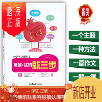 鹏辰正版正版 小学生分类作文写景+状物就三步