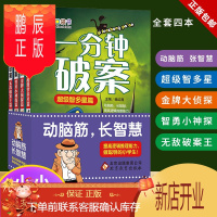 鹏辰正版正版 一分钟破案 小小口袋书 超级智多星篇 提高逻辑推理能力 做聪明的小学生 金牌大侦探 新品