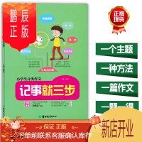 鹏辰正版正版 小学生分类作文记事就三步