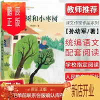 鹏辰正版正版 人教统编语文教材配套阅读 小柳树和小枣树 二年级下册