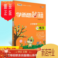 鹏辰正版正版 学而思秘籍小学数学思维培养练习7级 现代教育出版