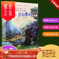 鹏辰正版正版 小东漫游记之梦回唐朝见杜甫 聚焦历史名人 漫画历史人物 大赛金奖作品 新品