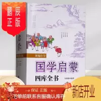 鹏辰正版正版 新编小学国学启蒙四库全书