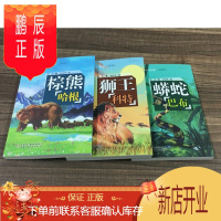鹏辰正版正版 野生动物传奇故事(美绘版)全套3册(7-10岁) 狮王科特 棕熊哈根 蟒蛇巴布 之