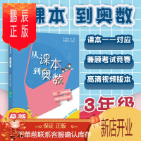 鹏辰正版正版 从课本到奥数三年级A版(1)(第三版)