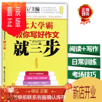 鹏辰正版正版 北大学霸教你写好作文就三步