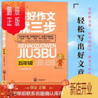 鹏辰正版正版 新版-写好作文就三步(五年级)