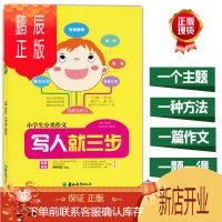 鹏辰正版正版 小学生分类作文写人就三步