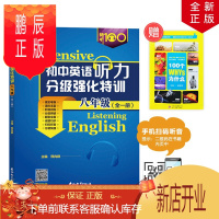 鹏辰正版正版 知行健优可 英语听力分级强化特训 八年级 初二 全一册 吉林教育出版社