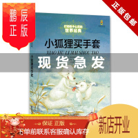 鹏辰正版正版 打动孩子心灵的世界经典——小狐狸买手套9787514825190