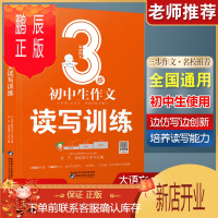 鹏辰正版正版 三步作文初中生读写训练