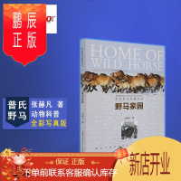 鹏辰正版正版 野马家园 0-6岁 全彩写真普氏野马 动物科普 J青少社 新品