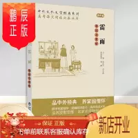 鹏辰正版中外文化文学经典系列雷雨导读与赏析 高中课外必读书老师推荐