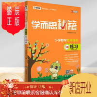 鹏辰正版正版 学而思秘籍小学数学思维培养练习3级