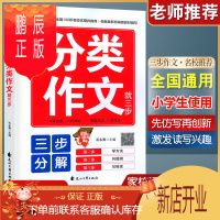 鹏辰正版正版 小学生分类作文就三步(2版)
