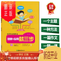 鹏辰正版正版 小学生分类作文想象+应用就三步