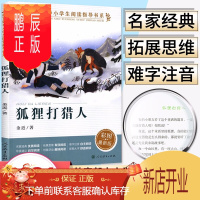 鹏辰正版正版 教育部中小学生阅读指导书系狐狸打猎人 人教版