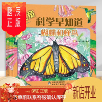 鹏辰正版正版 儿童科学早知道蝴蝶和蜂鸟