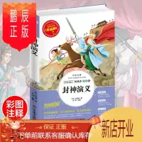 鹏辰正版正版 人生必读书封神演义