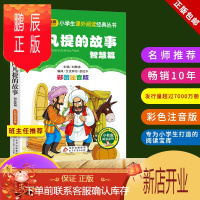 鹏辰正版正版 阿凡提的故事 智慧篇 小书虫系列 彩色注音版 班主任推荐 10年 小学生课外阅读 新品