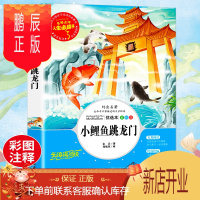 鹏辰正版正版 人生必读书小鲤鱼跳龙门