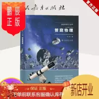 鹏辰正版正版 走进科学大门丛书 管窥物理 人教版