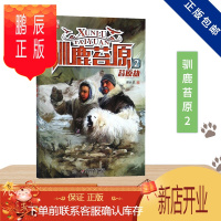 鹏辰正版正品 儿童文学金牌作家系 驯鹿苔原3·苔原牧歌 驯鹿苔原2·苔原劫 白鹿 暴雪 幼狮 儿童课外读物之