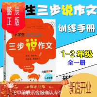 鹏辰正版正版 小学生三步说作文兴趣提升篇