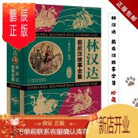 鹏辰正版正品 林汉达 前后汉故事全集 精装珍藏版 幼儿 早教 故事书 7至10岁 中国少年儿童出版社 新品