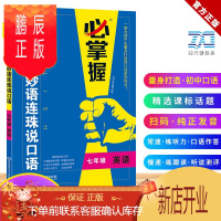 鹏辰正版官正版 必掌握 七年级英语 妙语连珠说口语 扫码听音常速慢速 量身打造必备初中一年级英语教辅 新品