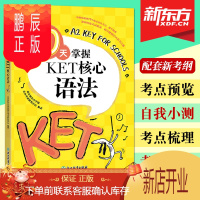 鹏辰正版正版 新东方10天掌握KET核心语法