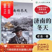 鹏辰正版正版 人教统编语文教材配套阅读 济南的冬天 七年级上册