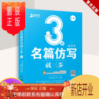 鹏辰正版正版 小学生名篇仿写就三步