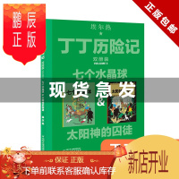 鹏辰正版正版 丁丁历险记双册装3——七个水晶球 太阳神的囚徒 9787514852554