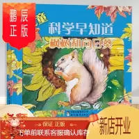 鹏辰正版正版 儿童科学早知道枫树和向日葵